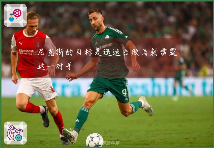 尼克斯的目标是迅速击败马刺雷霆这一对手