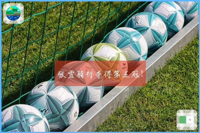 张雪骑行夺得第五冠！