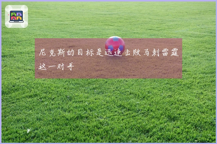 尼克斯的目标是迅速击败马刺雷霆这一对手