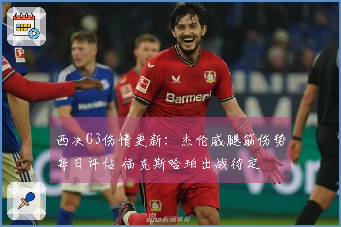 西决G3伤情更新：杰伦威腿筋伤势每日评估 福克斯哈珀出战待定